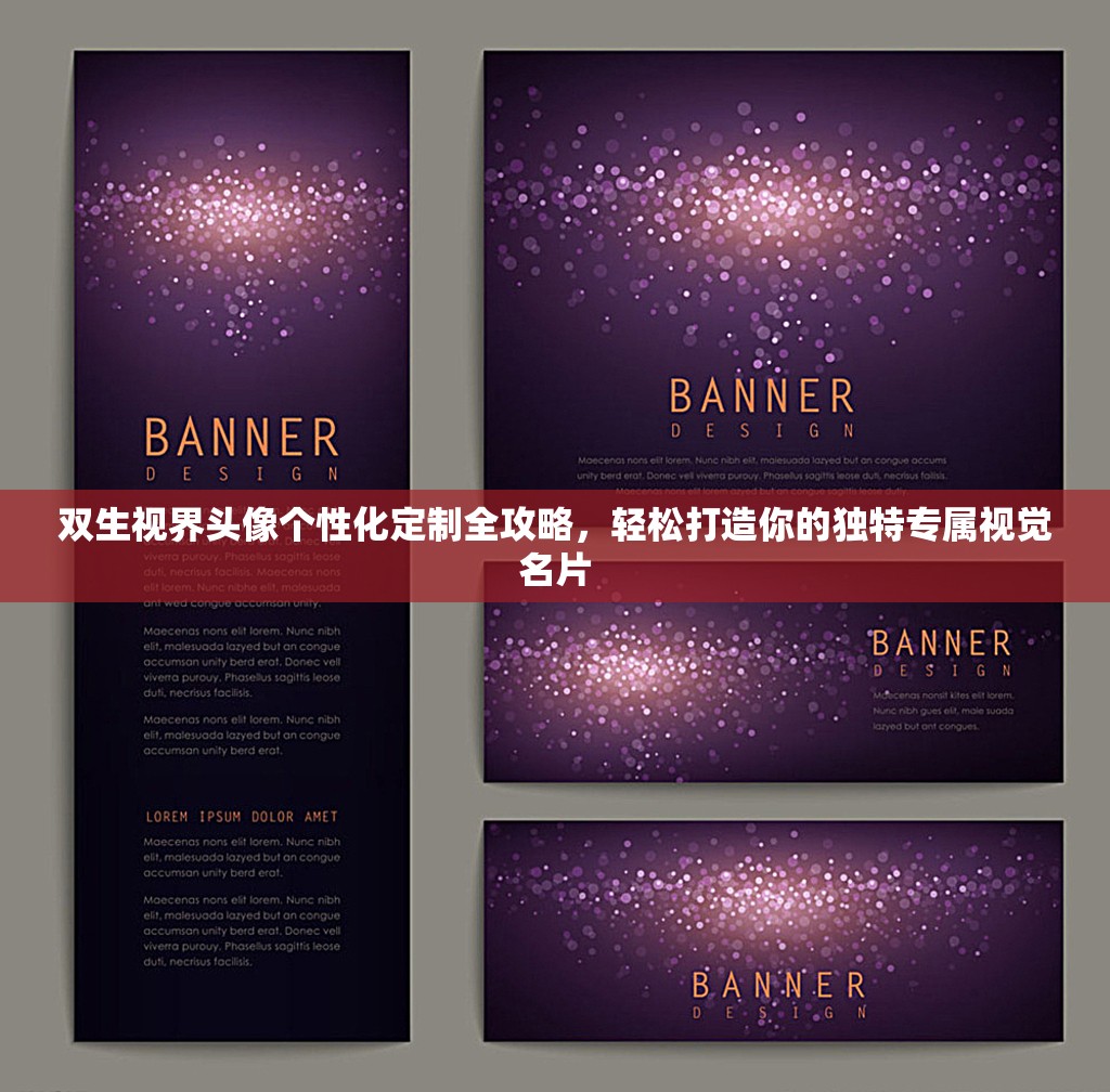 双生视界头像个性化定制全攻略，轻松打造你的独特专属视觉名片
