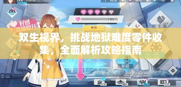 双生视界，挑战地狱难度零件收集，全面解析攻略指南