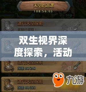 双生视界深度探索，活动商店宝藏挖掘进度，你已达到第几层秘境？