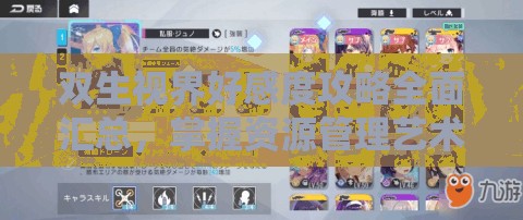 双生视界好感度攻略全面汇总，掌握资源管理艺术，提升角色亲密度