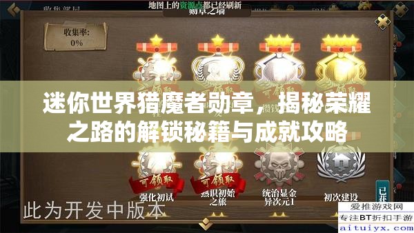 迷你世界猎魔者勋章，揭秘荣耀之路的解锁秘籍与成就攻略