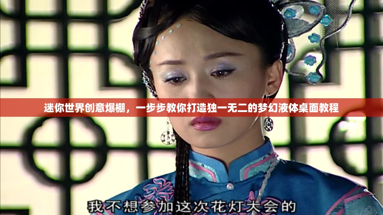 迷你世界创意爆棚，一步步教你打造独一无二的梦幻液体桌面教程