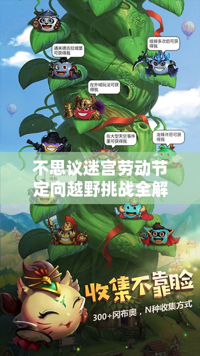 不思议迷宫劳动节定向越野挑战全解析及高效通关攻略