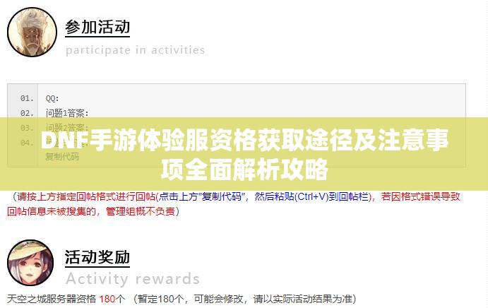 DNF手游体验服资格获取途径及注意事项全面解析攻略
