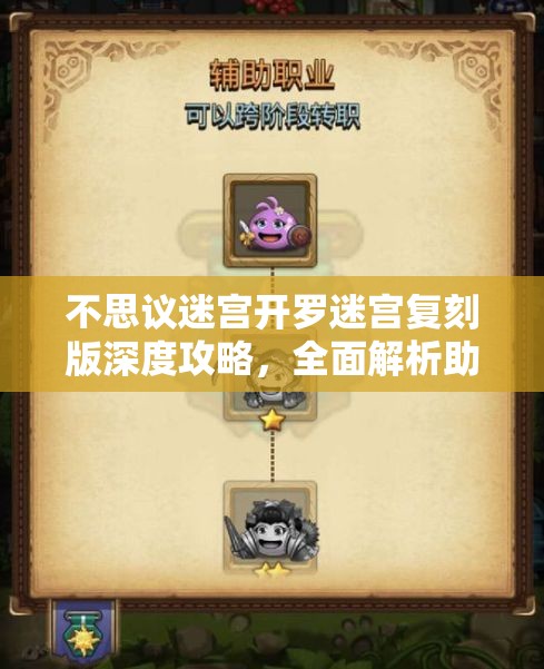 不思议迷宫开罗迷宫复刻版深度攻略，全面解析助你快速轻松通关