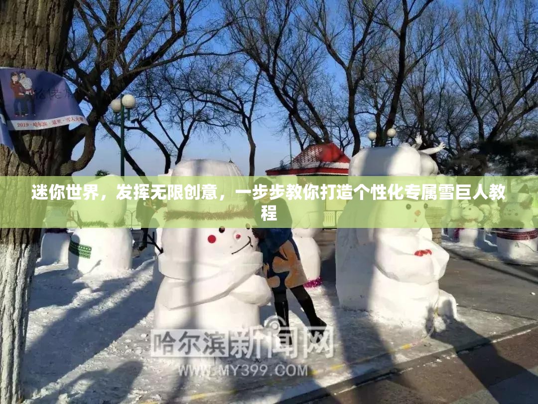 迷你世界，发挥无限创意，一步步教你打造个性化专属雪巨人教程