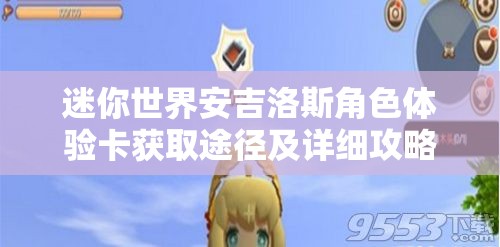 迷你世界安吉洛斯角色体验卡获取途径及详细攻略指南