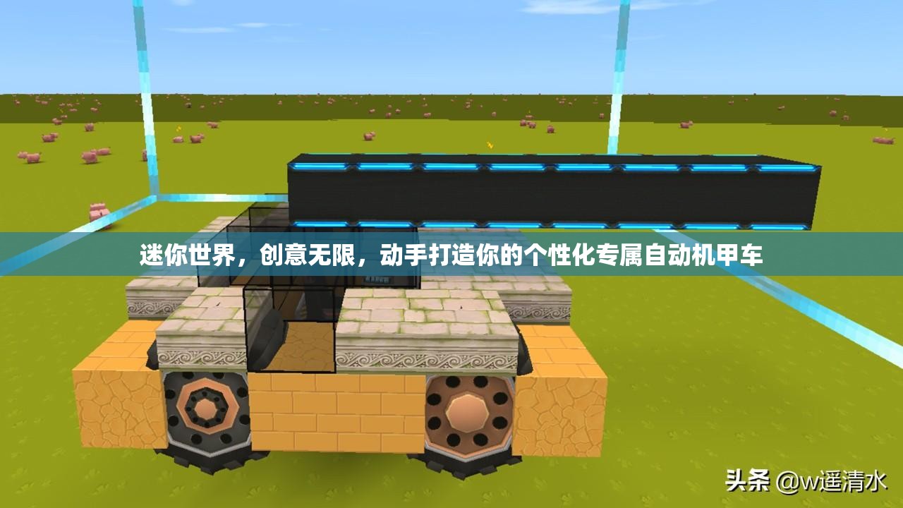 迷你世界，创意无限，动手打造你的个性化专属自动机甲车