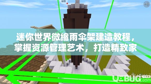 迷你世界微缩雨伞架建造教程，掌握资源管理艺术，打造精致家居装饰