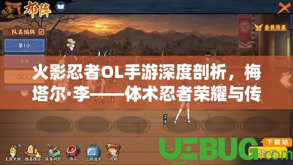 火影忍者OL手游深度剖析，梅塔尔·李——体术忍者荣耀与传统的继承者