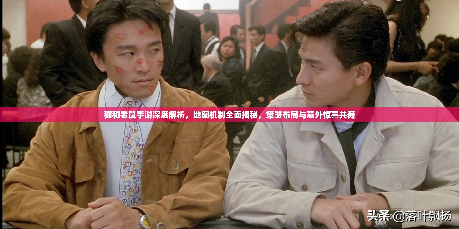 猫和老鼠手游深度解析，地图机制全面揭秘，策略布局与意外惊喜共舞