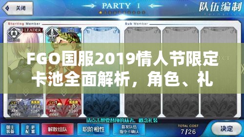 FGO国服2019情人节限定卡池全面解析，角色、礼装与抽卡建议