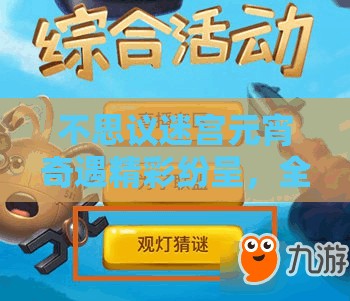 不思议迷宫元宵奇遇精彩纷呈，全面揭秘灯谜答案助你欢乐度佳节