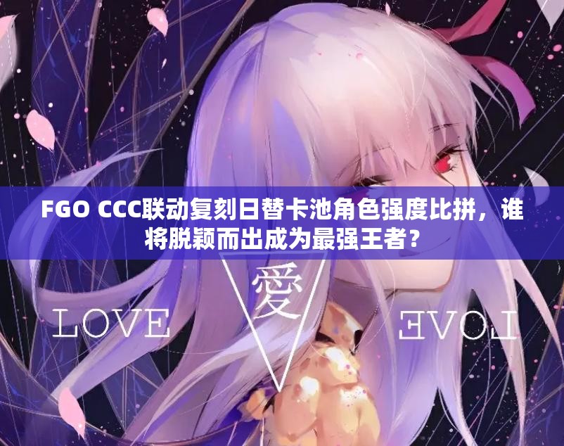 FGO CCC联动复刻日替卡池角色强度比拼，谁将脱颖而出成为最强王者？