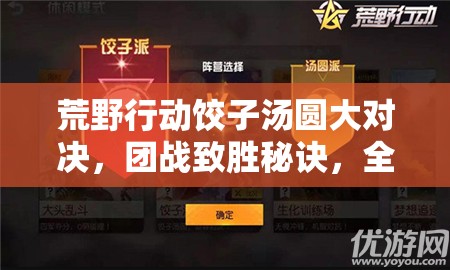 荒野行动饺子汤圆大对决，团战致胜秘诀，全面揭秘神器使用技巧