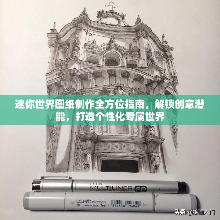 迷你世界图纸制作全方位指南，解锁创意潜能，打造个性化专属世界