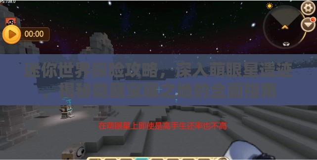 迷你世界探险攻略，深入萌眼星遗迹，揭秘隐藏宝藏之地的全面指南