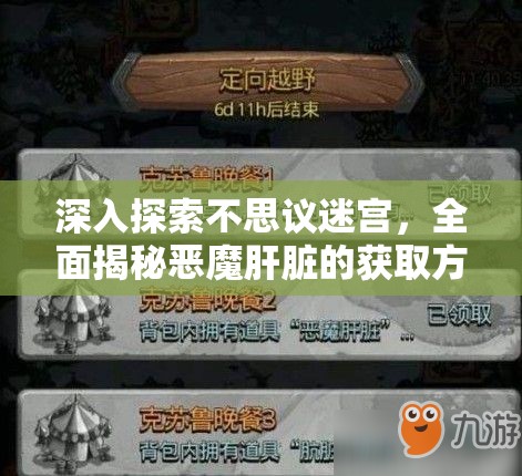 深入探索不思议迷宫，全面揭秘恶魔肝脏的获取方法与奥秘
