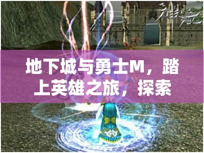 地下城与勇士M，踏上英雄之旅，探索无限可能，登顶职业巅峰