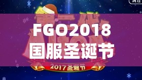 FGO2018国服圣诞节复刻商店高效攻略，掌握资源管理艺术，轻松获取丰厚奖励