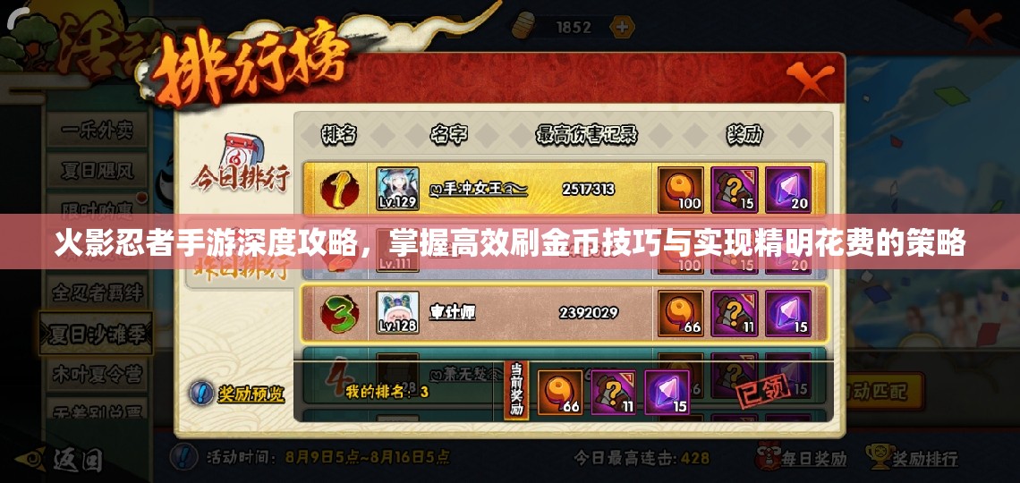 火影忍者手游深度攻略，掌握高效刷金币技巧与实现精明花费的策略