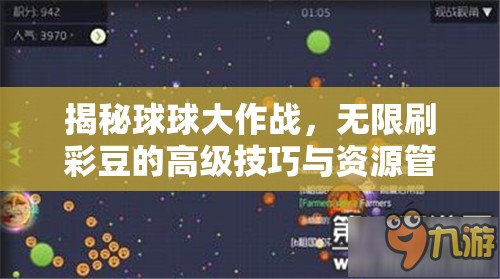 揭秘球球大作战，无限刷彩豆的高级技巧与资源管理艺术详解