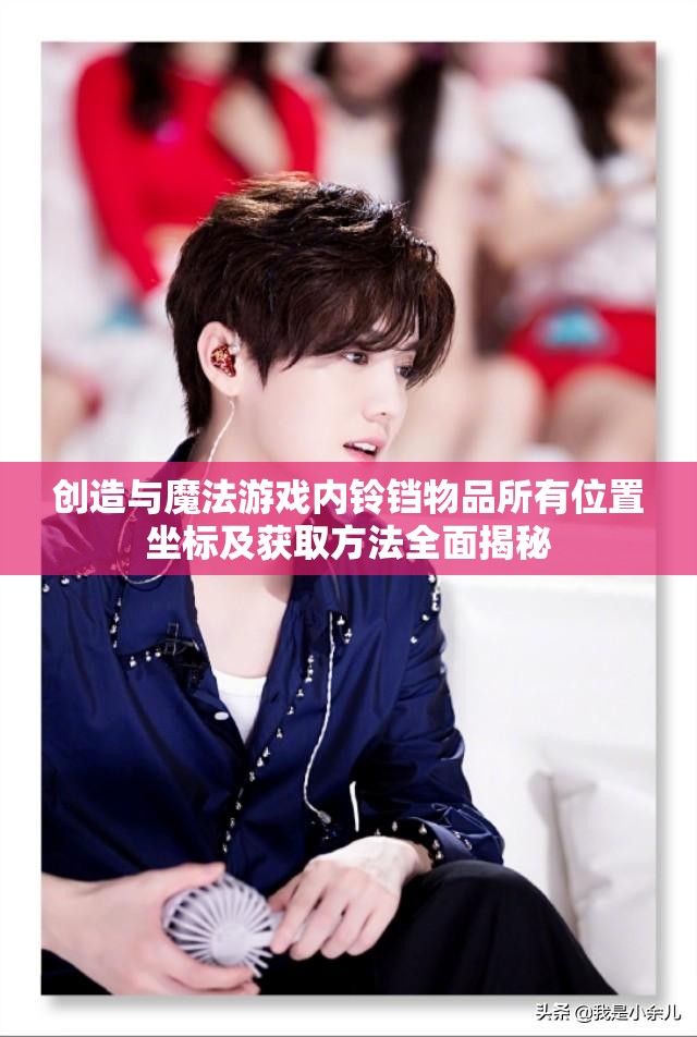 创造与魔法游戏内铃铛物品所有位置坐标及获取方法全面揭秘