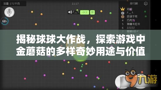 揭秘球球大作战，探索游戏中金蘑菇的多样奇妙用途与价值