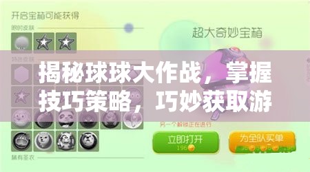 揭秘球球大作战，掌握技巧策略，巧妙获取游戏中的超大奇妙宝箱