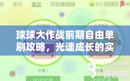 球球大作战前期自由单刷攻略，光速成长的实用技巧与策略解析