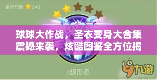 球球大作战，圣衣变身大合集震撼来袭，炫酷图鉴全方位揭秘
