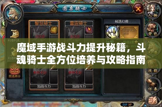 魔域手游战斗力提升秘籍，斗魂骑士全方位培养与攻略指南