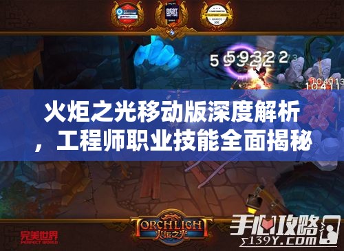 火炬之光移动版深度解析，工程师职业技能全面揭秘与探索
