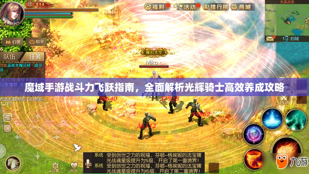 魔域手游战斗力飞跃指南，全面解析光辉骑士高效养成攻略