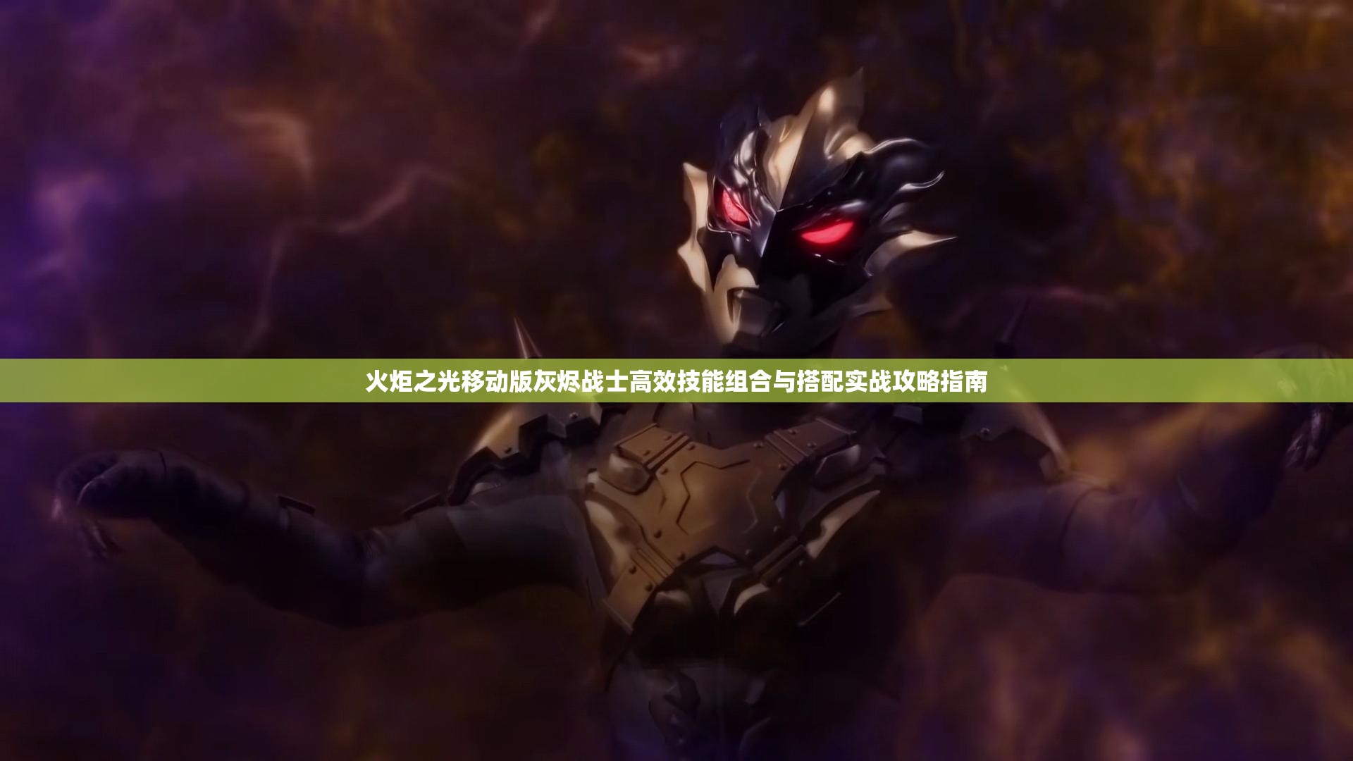 火炬之光移动版灰烬战士高效技能组合与搭配实战攻略指南