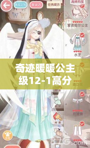 奇迹暖暖公主级12-1高分搭配秘籍，助你轻松解锁时尚搭配新境界