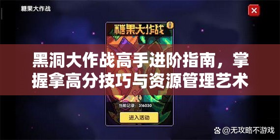 黑洞大作战高手进阶指南，掌握拿高分技巧与资源管理艺术精髓