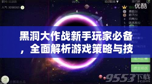 黑洞大作战新手玩家必备，全面解析游戏策略与技巧攻略
