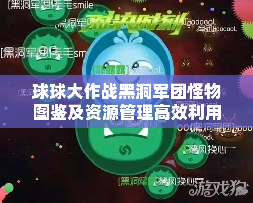 球球大作战黑洞军团怪物图鉴及资源管理高效利用防浪费策略