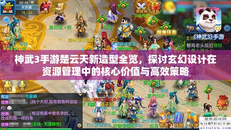 神武3手游楚云天新造型全览，探讨玄幻设计在资源管理中的核心价值与高效策略