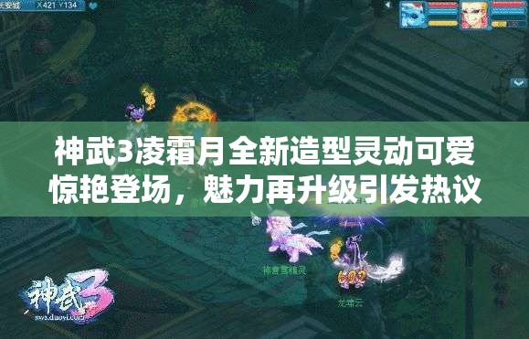 神武3凌霜月全新造型灵动可爱惊艳登场，魅力再升级引发热议