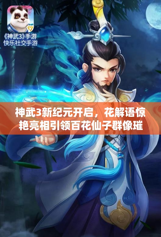 神武3新纪元开启，花解语惊艳亮相引领百花仙子群像璀璨夺目