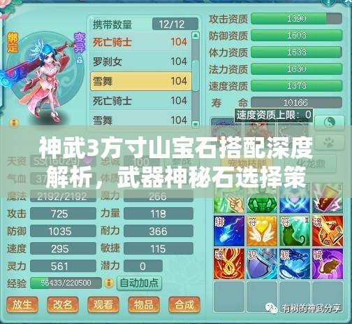 神武3方寸山宝石搭配深度解析，武器神秘石选择策略与技巧