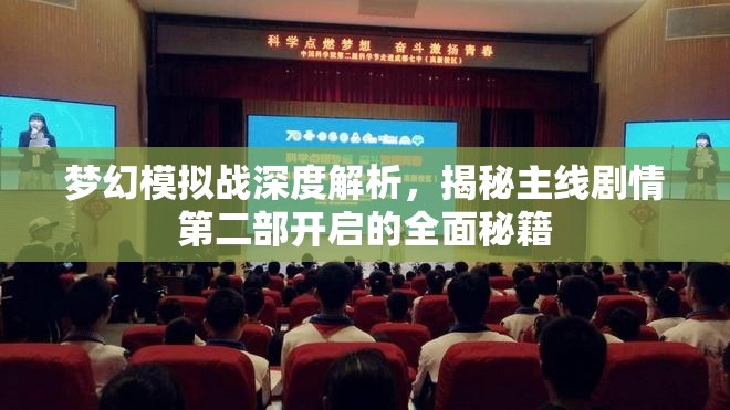 梦幻模拟战深度解析，揭秘主线剧情第二部开启的全面秘籍