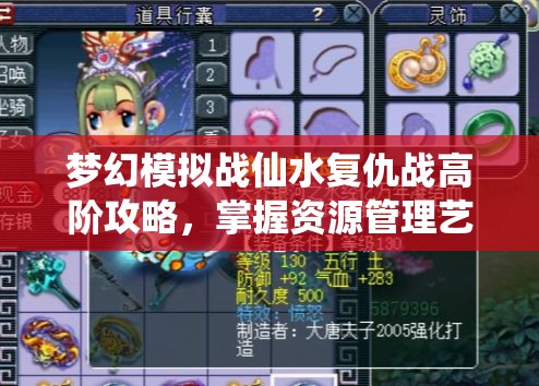 梦幻模拟战仙水复仇战高阶攻略，掌握资源管理艺术，轻松制胜