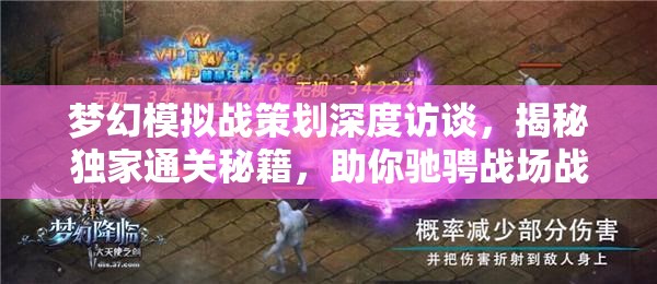 梦幻模拟战策划深度访谈，揭秘独家通关秘籍，助你驰骋战场战无不胜