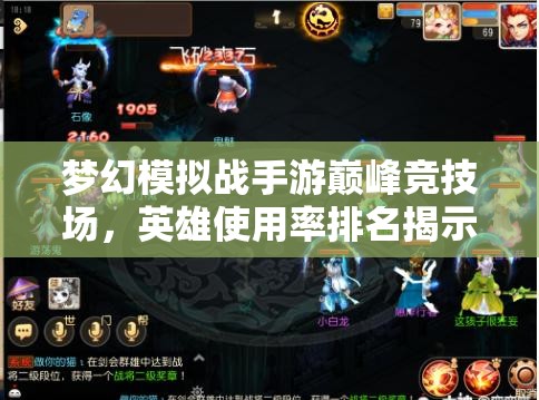 梦幻模拟战手游巅峰竞技场，英雄使用率排名揭示资源管理高效指南