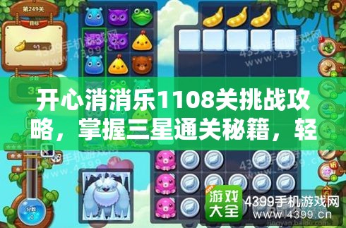 开心消消乐1108关挑战攻略，掌握三星通关秘籍，轻松解锁游戏难关
