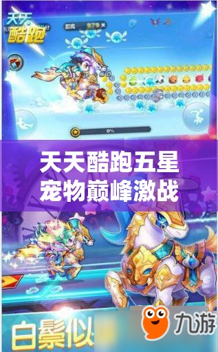 天天酷跑五星宠物巅峰激战，宝石精灵华丽亮相震撼全场