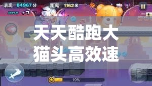 天天酷跑大猫头高效速刷秘籍，解锁终极攻略，助你轻松完成所有任务挑战